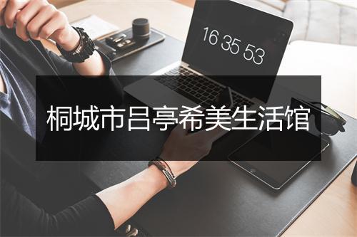 桐城市吕亭希美生活馆