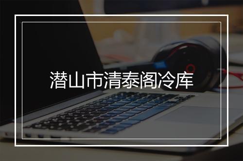 潜山市清泰阁冷库