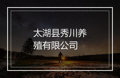 太湖县秀川养殖有限公司