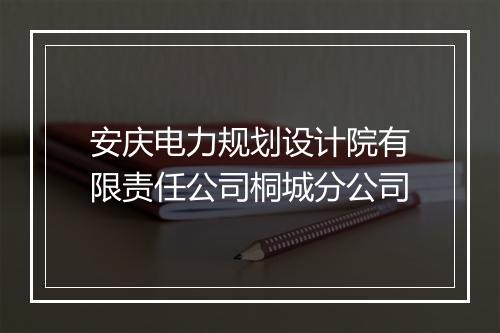 安庆电力规划设计院有限责任公司桐城分公司
