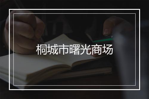 桐城市曙光商场