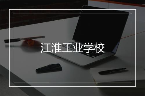江淮工业学校