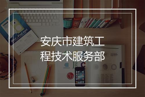 安庆市建筑工程技术服务部