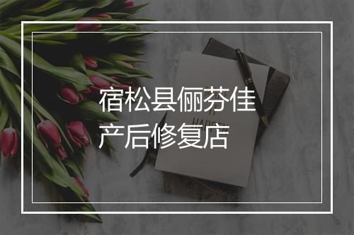 宿松县俪芬佳产后修复店
