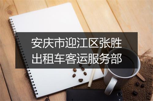 安庆市迎江区张胜出租车客运服务部