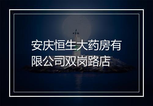 安庆恒生大药房有限公司双岗路店
