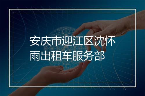 安庆市迎江区沈怀雨出租车服务部