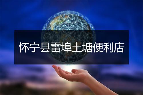 怀宁县雷埠土塘便利店