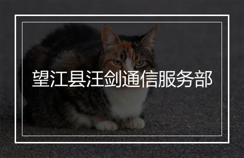 望江县汪剑通信服务部