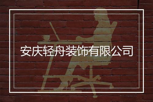 安庆轻舟装饰有限公司