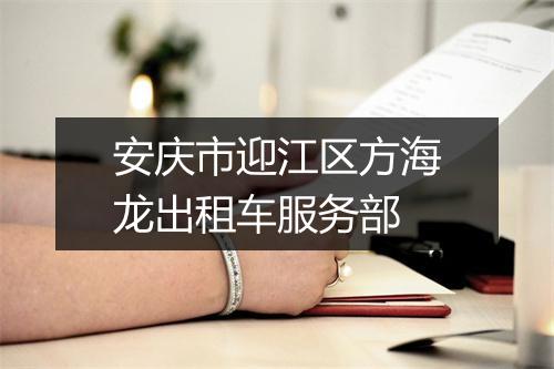 安庆市迎江区方海龙出租车服务部