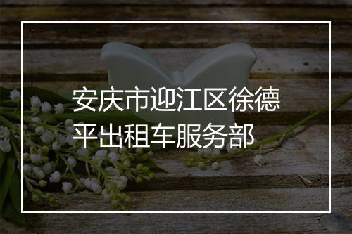 安庆市迎江区徐德平出租车服务部