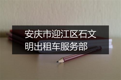 安庆市迎江区石文明出租车服务部