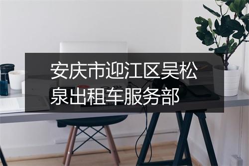 安庆市迎江区吴松泉出租车服务部