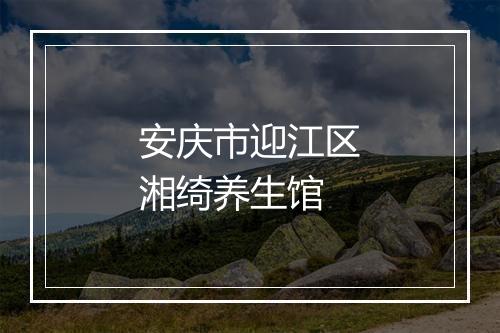 安庆市迎江区湘绮养生馆