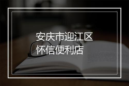 安庆市迎江区怀信便利店