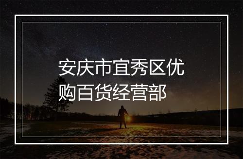 安庆市宜秀区优购百货经营部