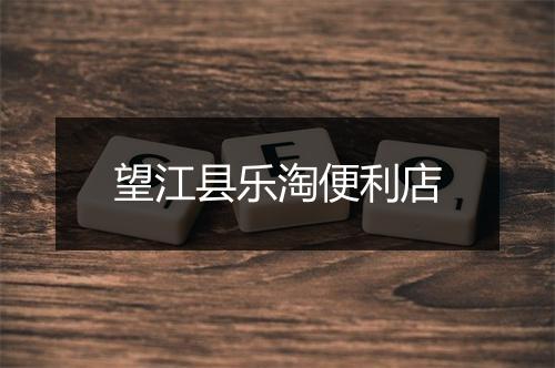 望江县乐淘便利店