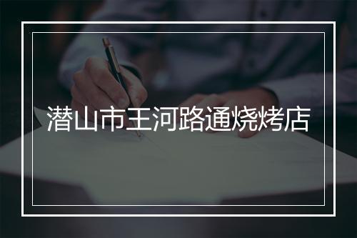 潜山市王河路通烧烤店
