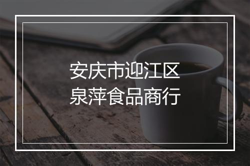 安庆市迎江区泉萍食品商行