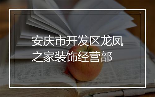 安庆市开发区龙凤之家装饰经营部