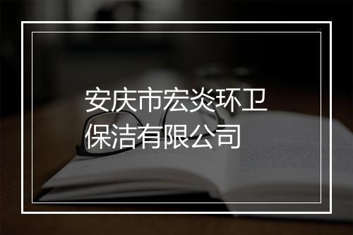 安庆市宏炎环卫保洁有限公司