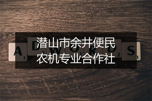 潜山市余井便民农机专业合作社