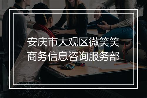 安庆市大观区微笑笑商务信息咨询服务部
