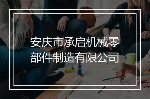 安庆市承启机械零部件制造有限公司