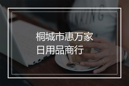 桐城市惠万家日用品商行
