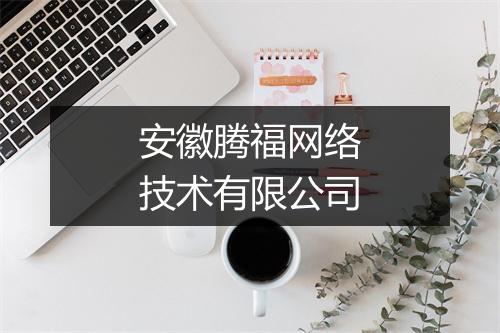 安徽腾福网络技术有限公司