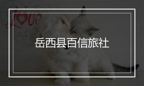 岳西县百信旅社