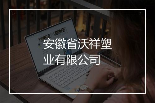 安徽省沃祥塑业有限公司