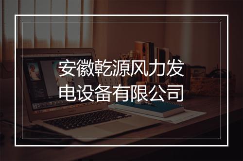 安徽乾源风力发电设备有限公司