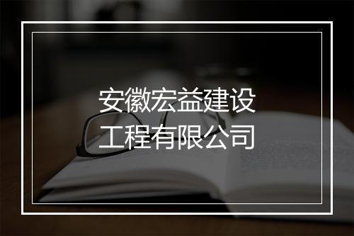 安徽宏益建设工程有限公司