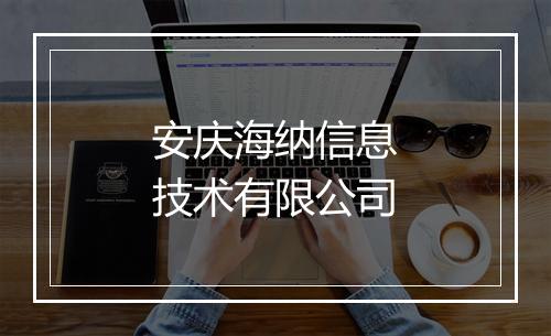安庆海纳信息技术有限公司