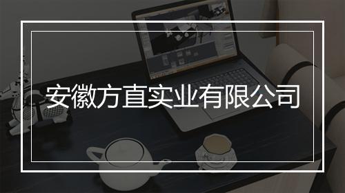 安徽方直实业有限公司