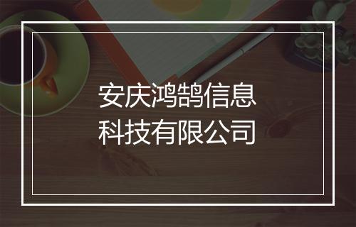 安庆鸿鹄信息科技有限公司