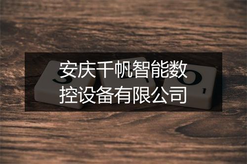安庆千帆智能数控设备有限公司