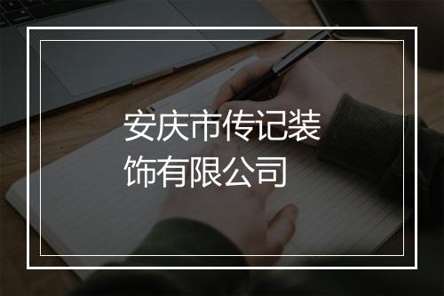 安庆市传记装饰有限公司