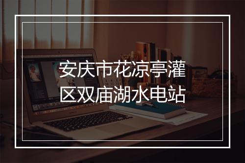 安庆市花凉亭灌区双庙湖水电站