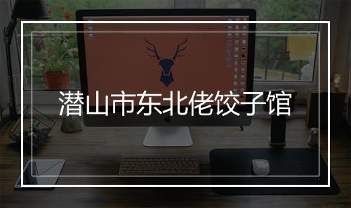 潜山市东北佬饺子馆