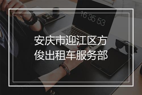 安庆市迎江区方俊出租车服务部