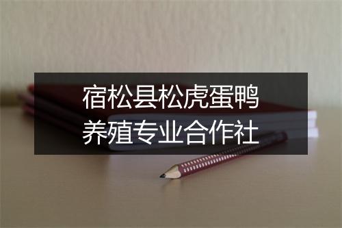 宿松县松虎蛋鸭养殖专业合作社