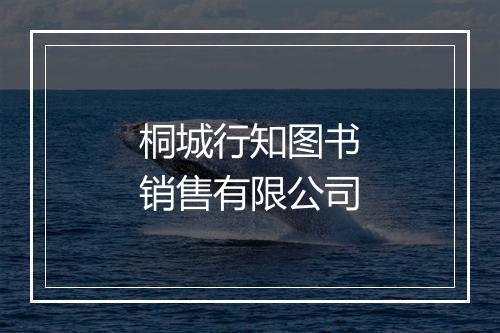 桐城行知图书销售有限公司