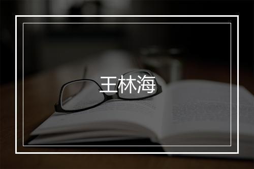 王林海