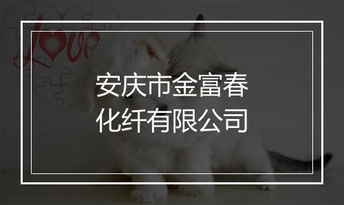 安庆市金富春化纤有限公司
