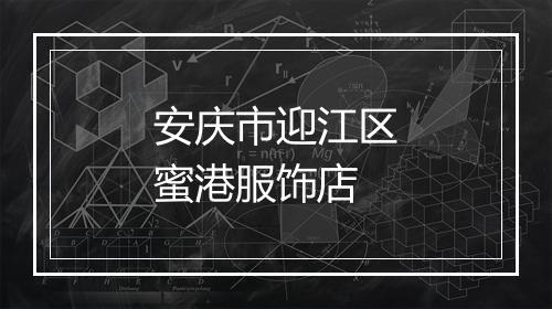 安庆市迎江区蜜港服饰店