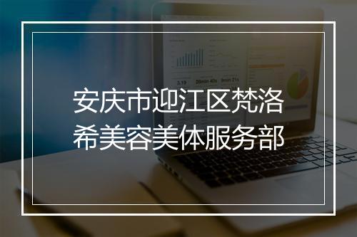 安庆市迎江区梵洛希美容美体服务部