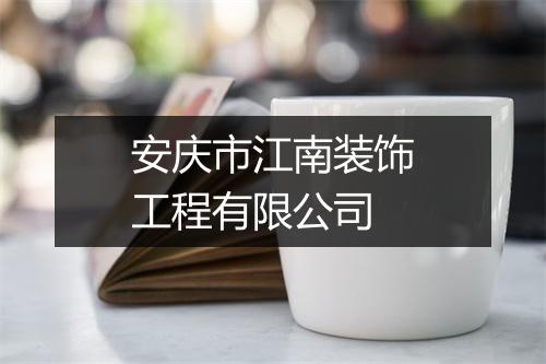 安庆市江南装饰工程有限公司